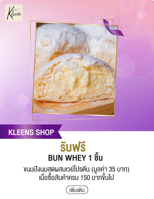 KLEENS SHOP รับฟรี BUN WHEY 1 ชิ้น ขนมปังนมสดผสมเวย์โปรตีน (มูลค่า 35 บาท) เมื่อซื้อสินค้าครบ 150 บาทขึ้นไป