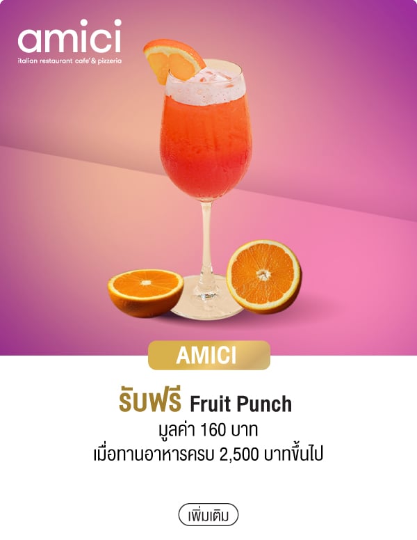AMICI รับฟรี Fruit Punch มูลค่า 160 บาท เมื่อทานอาหารครบ 2,500 บาทขึ้นไป