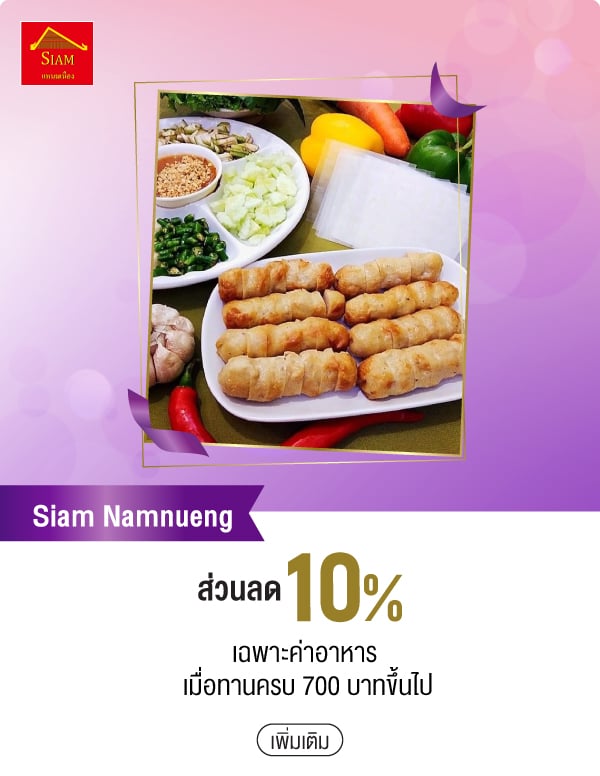 Siam Namnueng ส่วนลด 10% เฉพาะค่าอาหาร เมื่อทานครบ 700 บาทขึ้นไป