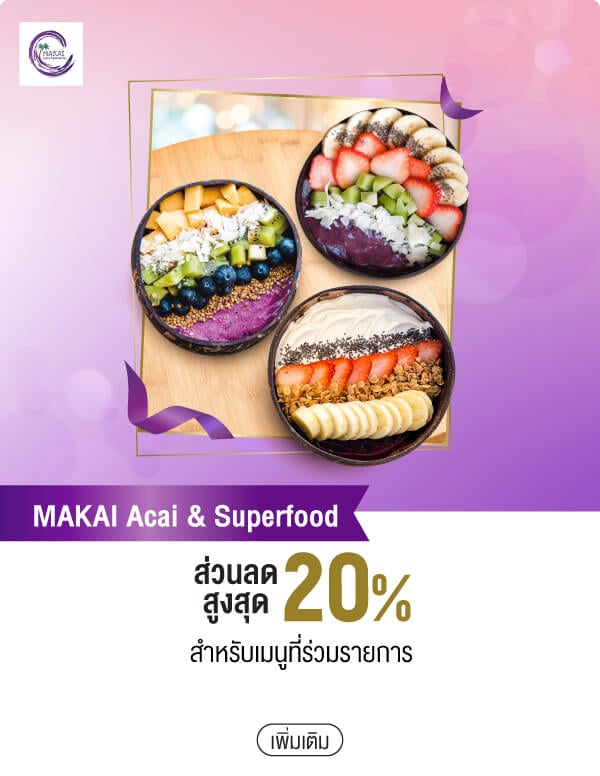 MAKAI Acai & Superfood ส่วนลดสูงสุด 20% สำหรับเมนูที่ร่วมรายการ