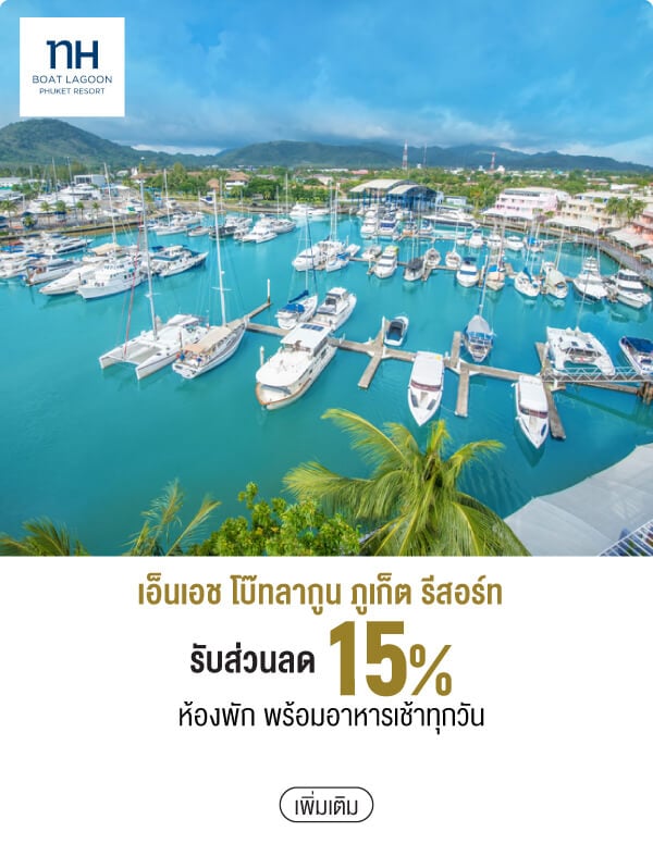 เอ็นเอช โบ๊ทลากูน ภูเก็ต รีสอร์ทรับส่วนลด 15% ห้องพัก พร้อมอาหารเช้าทุกวัน