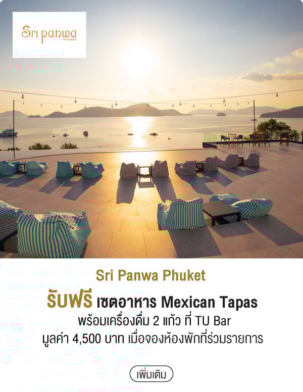 Sri Panwa Phuket รับฟรี เซตอาหาร Mexican Tapas พร้อมเครื่องดื่ม 2 แก้ว ที่ TU Bar มูลค่า 4,500 บาท เมื่อจองห้องพักที่ร่วมรายการ 