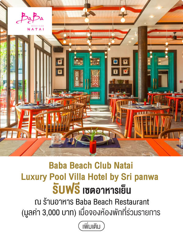 Baba Beach Club Natai Luxury Pool Villa Hotel by Sri panwa รับฟรี เซตอาหารเย็นณ ร้านอาหาร Baba Beach Restaurant (มูลค่า 3,000 บาท) เมื่อจองห้องพักที่ร่วมรายการ