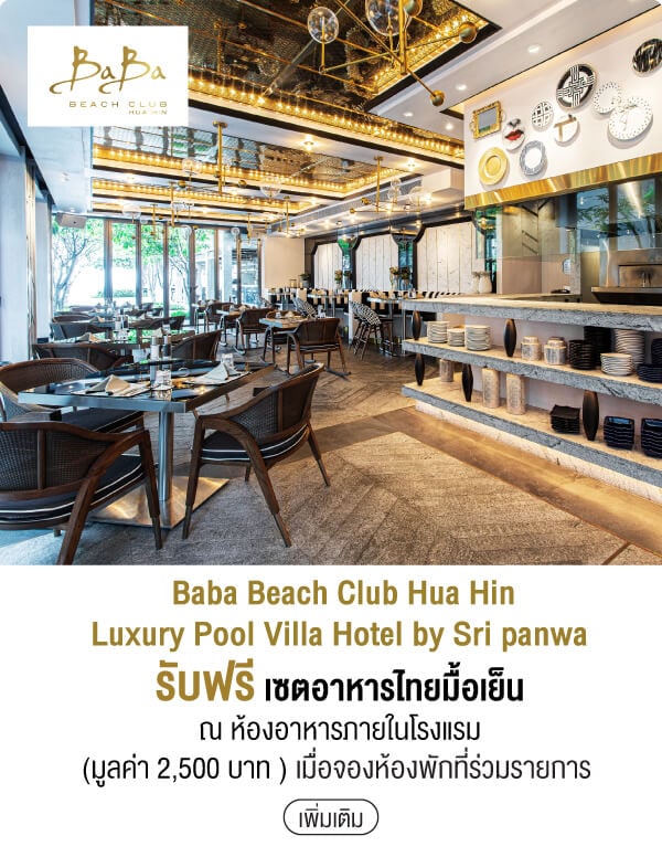 Baba Beach Club Hua Hin Luxury Pool Villa Hotel by Sri panwa รับฟรี เซตอาหารไทยมื้อเย็น ณ ห้องอาหารภายในโรงแรม (มูลค่า 2,500 บาท ) เมื่อจองห้องพักที่ร่วมรายการ