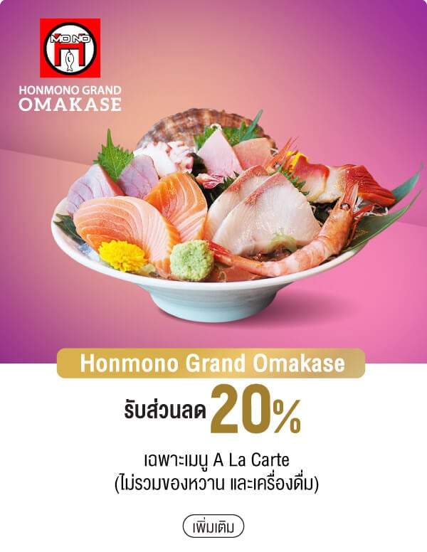 Honmono Grand Omakase รับส่วนลด 20% เฉพาะเมนู A La Carte(ไม่รวมของหวาน และเครื่องดื่ม)