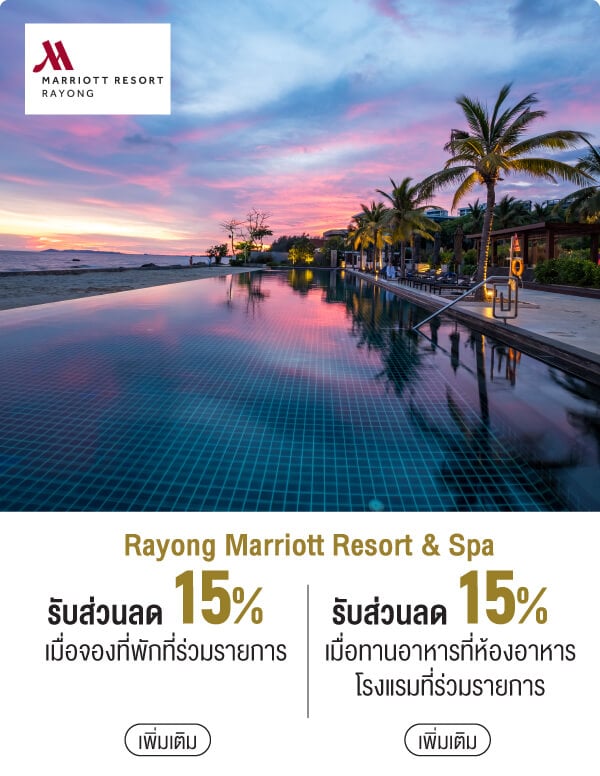Rayong Marriott Resort & Spa รับส่วนลด 15% เมื่อจองที่พักที่ร่วมรายการ | รับส่วนลด 15% เมื่อทานอาหารที่ห้องอาหารโรงแรมที่ร่วมรายการ