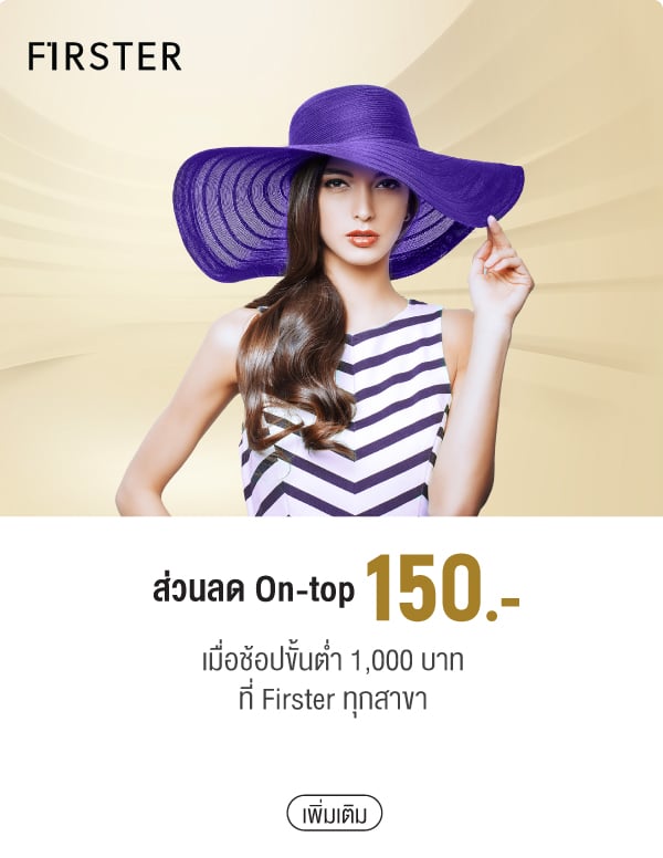 ส่วนลด On-top 150.- เมื่อช้อปขั้นต่ำ 1,000 บาทที่ Firster ทุกสาขา