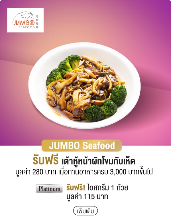 JUMBO Seafood รับฟรี เต้าหู้หน้าผักโขมกับเห็ด มูลค่า 280 บาท เมื่อทานอาหารครบ 3,000 บาทขึ้นไป Platinum รับฟรี! ไอศกรีม 1 ถ้วย มูลค่า 115 บาท