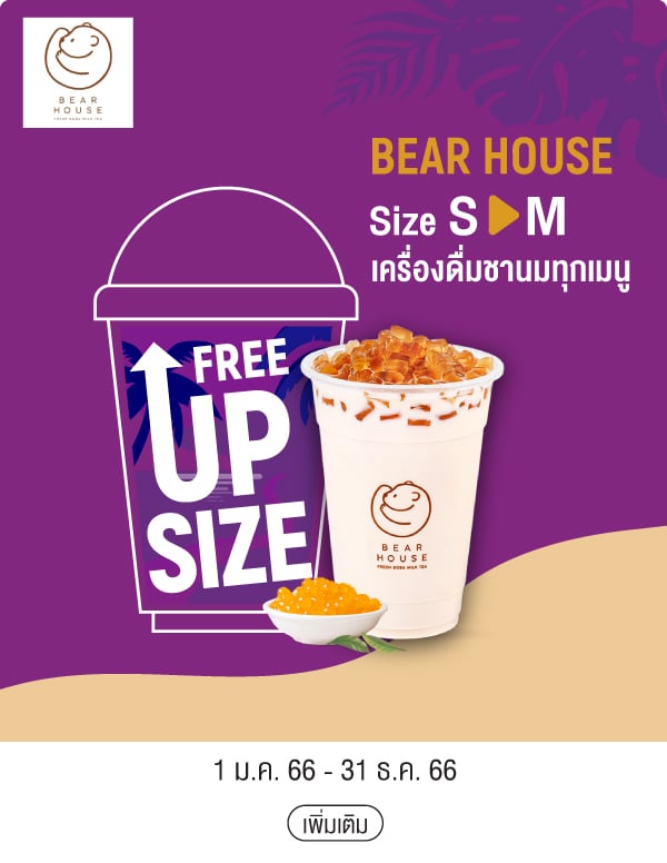 BEAR HOUSE Size S > M เครื่องดื่มชานมทุกเมนู 1 ม.ค. 66 - 31 ธ.ค. 66