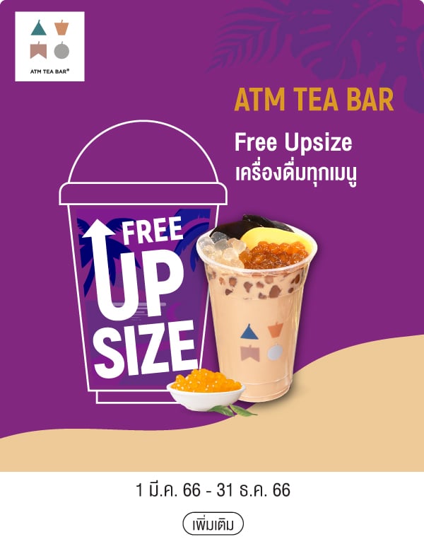 ATM TEA BAR Free Upsize เครื่องดื่มทุกเมนู 1 มี.ค. 66 - 31 ธ.ค. 66