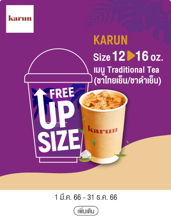 KARUN Size 12 > 16oz. เมนู Traditional Tea (ชาไทยเย็น/ชาดำเย็น) 1 มี.ค. 66 - 31 ธ.ค. 66