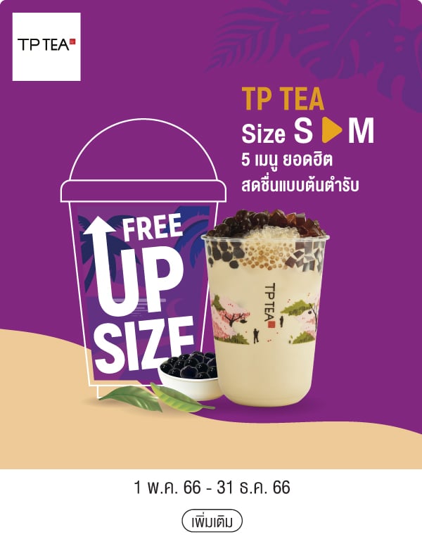 TP TEA Size S > M 5 เมนู ยอดฮิตสดชื่นแบบต้นตำรับ 1 พ.ค. 66 - 31 ธ.ค. 66