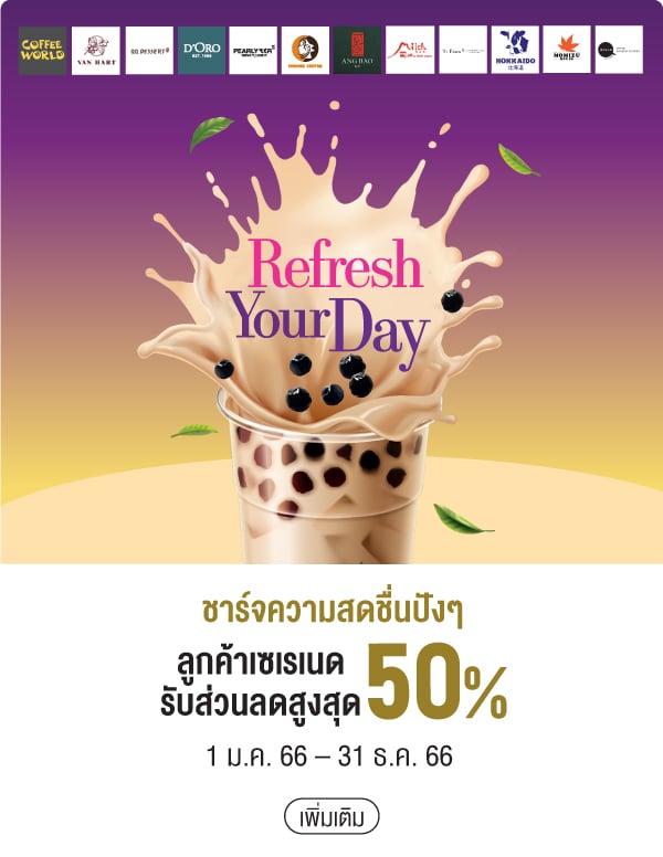 ชาร์จความสดชื่นปังๆลูกค้าเซเรเนดรับส่วนลดสูงสุด 50% 1 ม.ค. 66 – 31 ธ.ค. 66