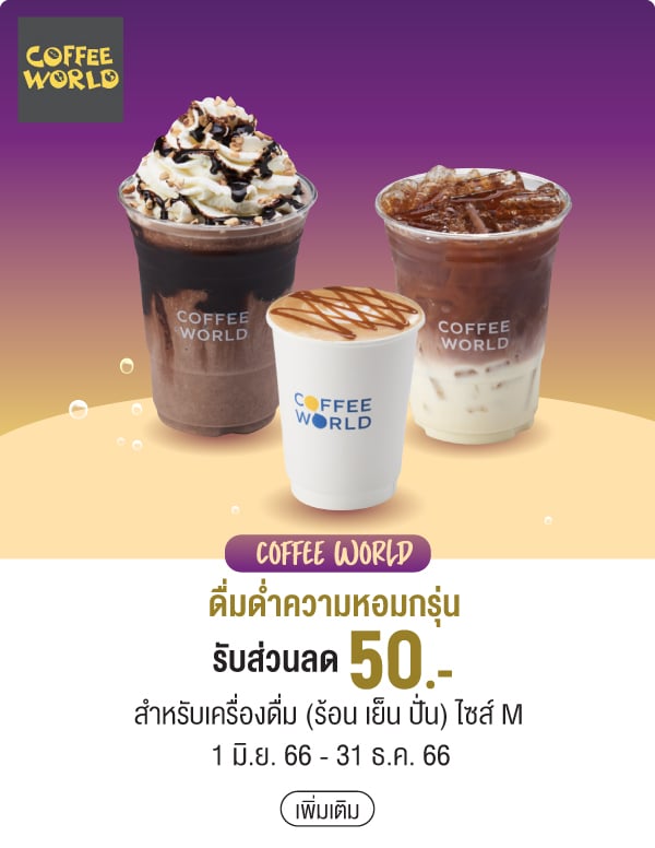 COFFEE WORLD ดื่มด่ำความหอมกรุ่นรับส่วนลด 50.- สำหรับเครื่องดื่ม (ร้อน เย็น ปั่น) ไซส์ M 1 มิ.ย. 66 - 31 ธ.ค. 66