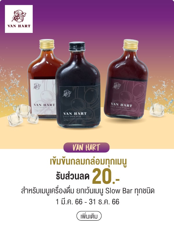 VAN HART เข้มข้นกลมกล่อมทุกเมนูรับส่วนลด 20.- สำหรับเมนูเครื่องดื่ม ยกเว้นเมนู Slow Bar ทุกชนิด1 มี.ค. 66 - 31 ธ.ค. 66