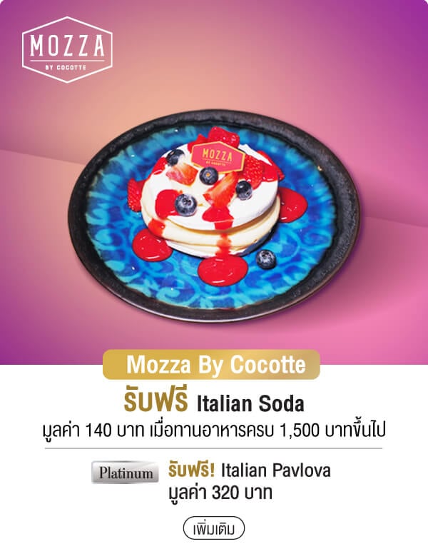 Mozza By Cocotte รับฟรี Italian Soda มูลค่า 140 บาท เมื่อทานอาหารครบ 1,500 บาทขึ้นไป Platinumรับฟรี! Italian Pavlova มูลค่า 320 บาท