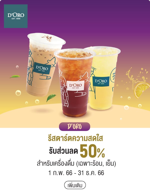 D’ORO รีสตาร์ตความสดใสรับส่วนลด 50% สำหรับเครื่องดื่ม (เฉพาะร้อน, เย็น) 1 ก.พ. 66 - 31 ธ.ค. 66