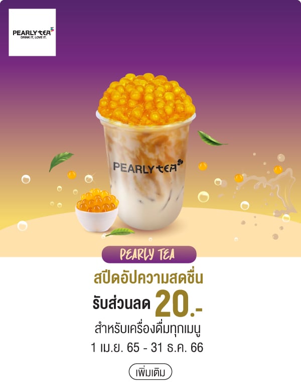 PEARLY TEA สปีดอัปความสดชื่นรับส่วนลด 20.- สำหรับเครื่องดื่มทุกเมนู 1 เม.ย. 65 - 31 ธ.ค. 66