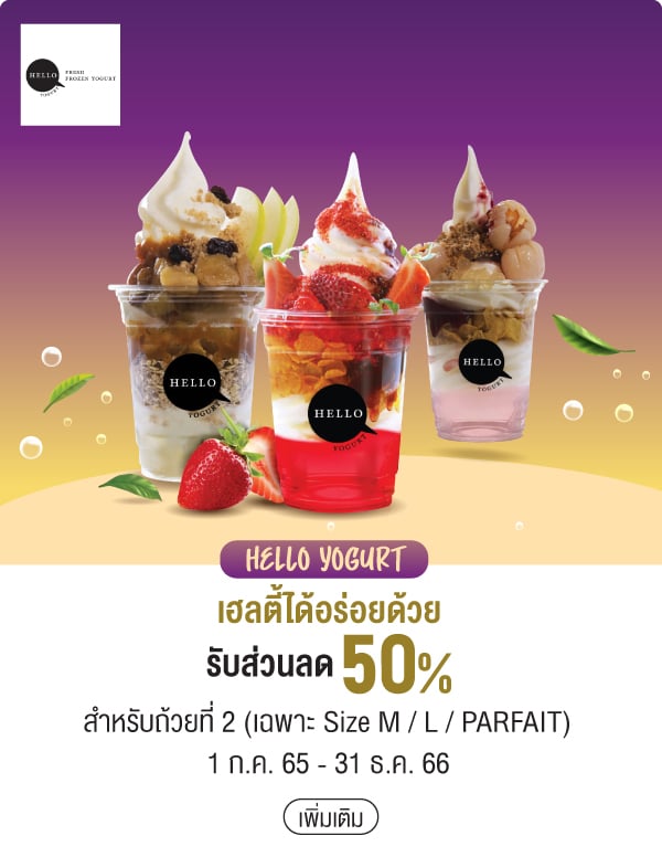 HELLO YOGURT เฮลตี้ได้อร่อยด้วยรับส่วนลด 50% สำหรับถ้วยที่ 2 (เฉพาะ Size M / L / PARFAIT) 1 ก.ค. 65 - 31 ธ.ค. 66