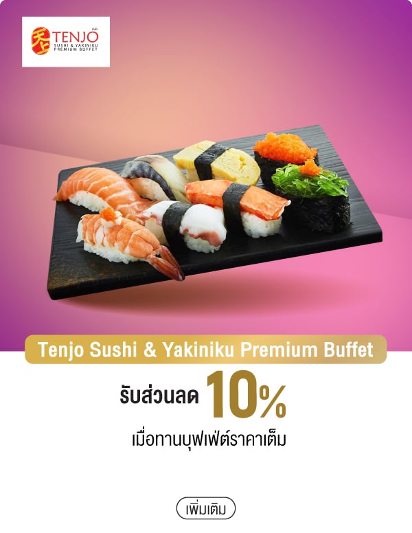 Tenjo Sushi & Yakiniku Premium Buffet รับส่วนลด 10% เมื่อทานบุฟเฟ่ต์ราคาเต็ม