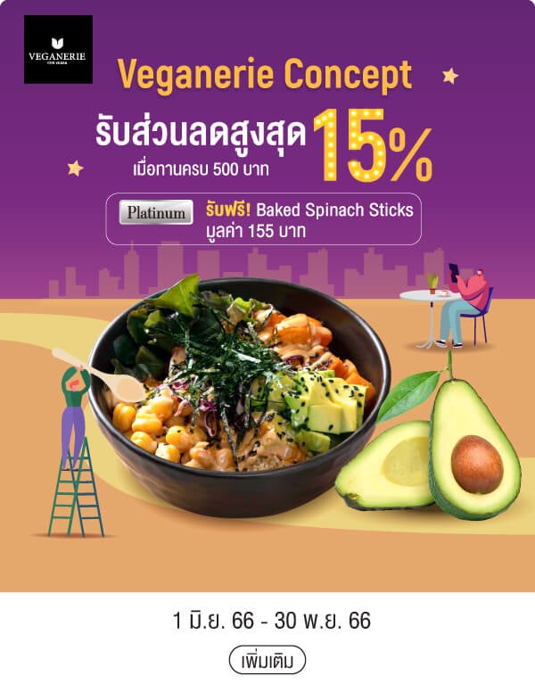 Veganerie Concept รับส่วนลดสูงสุด 15% เมื่อทานครบ 500 บาท Platinum รับฟรี! Baked Spinach Sticks มูลค่า 155 บาท