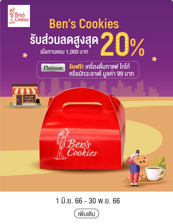 Ben's Cookies รับส่วนลดสูงสุด 20% เมื่อทานครบ 1,000 บาท Platinumรับฟรี! เครื่องดื่มกาแฟ โกโก้หรือมัทฉะลาเต้ มูลค่า 99 บาท