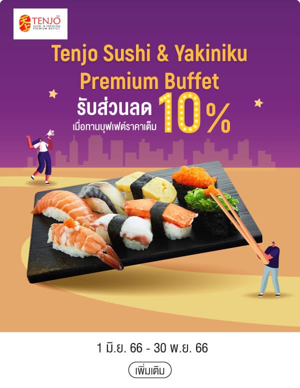 Tenjo Sushi & Yakiniku Premium Buffet รับส่วนลด 10% เมื่อทานบุฟเฟต์ราคาเต็ม 1 มิ.ย. 66 - 30 พ.ย. 66