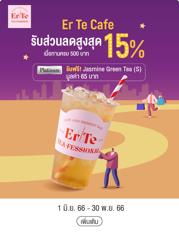 Er Te Cafe รับส่วนลดสูงสุด 15% เมื่อทานครบ 500 บาท Platinum รับฟรี! Jasmine Green Tea (S) มูลค่า 65 บาท 1 มิ.ย. 66 - 30 พ.ย. 66