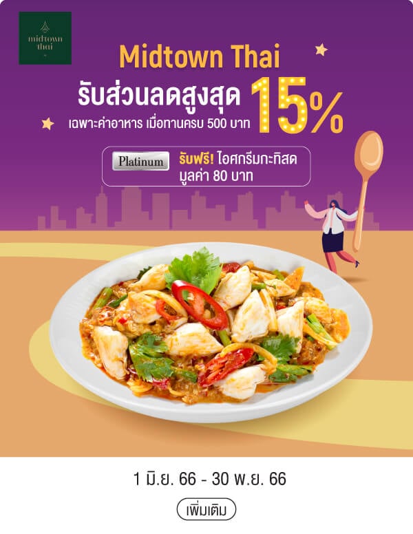 Midtown Thai รับส่วนลดสูงสุด 15% เฉพาะค่าอาหาร เมื่อทานครบ 500 บาท Platinum รับฟรี! ไอศกรีมกะทิสดมูลค่า 80 บาท 1 มิ.ย. 66 - 30 พ.ย. 66