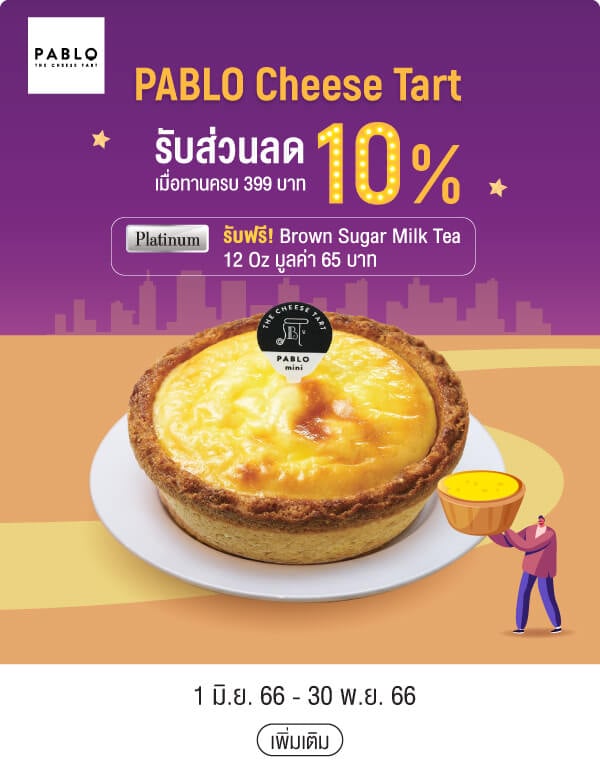 PABLO Cheese Tart รับส่วนลด 10% เมื่อทานครบ 399 บาท Platinum รับฟรี! Brown Sugar Milk Tea 12 Oz มูลค่า 65 บาท 1 มิ.ย. 66 - 30 พ.ย. 66