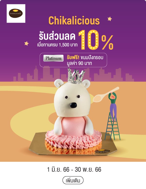 Chikalicious รับส่วนลด 10% เมื่อทานครบ 1,500 บาท Platinum รับฟรี! ขนมปังกรอบมูลค่า 90 บาท 1 มิ.ย. 66 - 30 พ.ย. 66