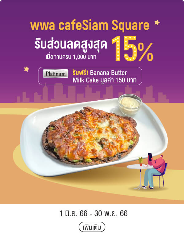 wwa cafeSiam Square รับส่วนลดสูงสุด 15% เมื่อทานครบ 1,000 บาท Platinum รับฟรี! Banana Butter Milk Cake มูลค่า 150 บาท 1 มิ.ย. 66 - 30 พ.ย. 66