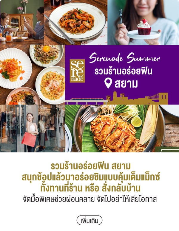 Serenade Summer รวมร้านอร่อยฟิน สยามสนุกช้อปแล้วมาอร่อยชิมแบบคุ้มเต็มแม็กซ์ทั้งทานที่ร้าน หรือ สั่งกลับบ้าน จัดมื้อพิเศษช่วยผ่อนคลาย จัดไปอย่าให้เสียโอกาส