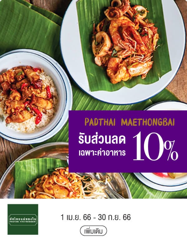 Padthai Maethongbai รับส่วนลด 10% เฉพาะค่าอาหาร  1 เม.ย. 66 - 30 ก.ย. 66
