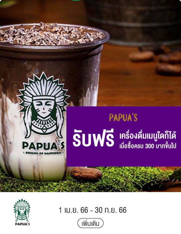 PAPUA’S รับฟรีเครื่องดื่มเมนูใดก็ได้เมื่อซื้อครบ 300 บาทขึ้นไป  1 เม.ย. 66 - 30 ก.ย. 66