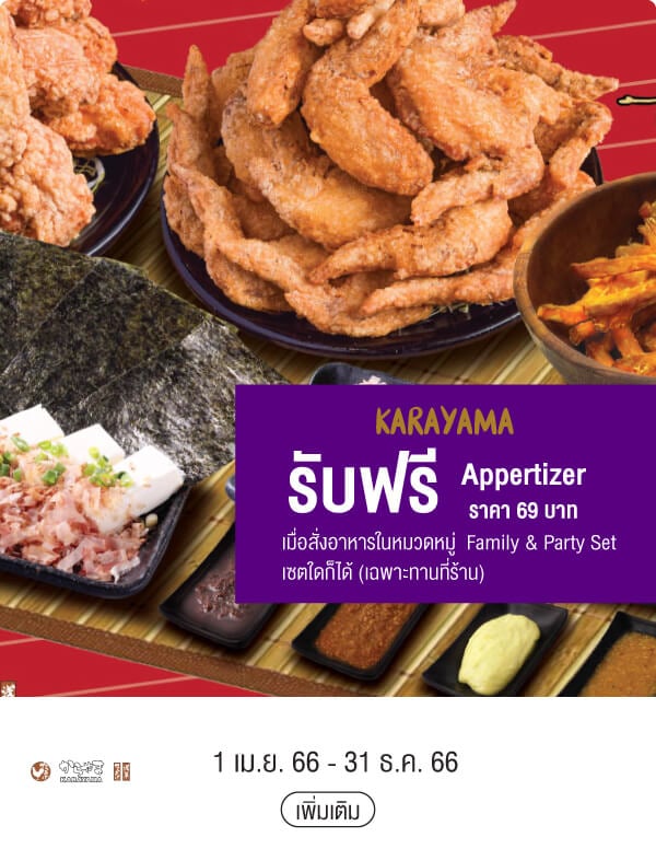 KARAYAMA รับฟรี Appertizer ราคา 69 บาทเมื่อสั่งอาหารในหมวดหมู่  Family & Party Set เซตใดก็ได้ (เฉพาะทานที่ร้าน) 1 เม.ย. 66 - 31 ธ.ค. 66