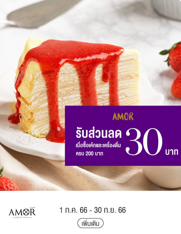 AMOR รับส่วนลด 30 บาท เมื่อซื้อเค้กและเครื่องดื่มครบ 200 บาท 1 ก.ค. 66 - 30 ก.ย. 66