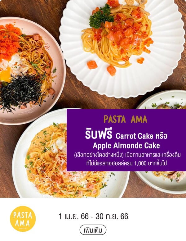 PASTA AMA รับฟรี Carrot Cake หรือ Apple Almonde Cake (เลือกอย่างใดอย่างหนึ่ง) เมื่อทานอาหารและเครื่องดื่มที่ไม่มีแอลกอฮอลล์ครบ 1,000 บาทขึ้นไป 1 เม.ย. 66 - 30 ก.ย. 66