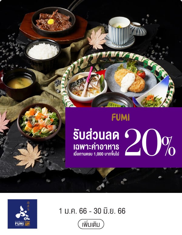 FUMI รับส่วนลด 20% เฉพาะค่าอาหารเมื่อทานครบ 1,000 บาทขึ้นไป 1 ม.ค. 66 - 30 มิ.ย. 66