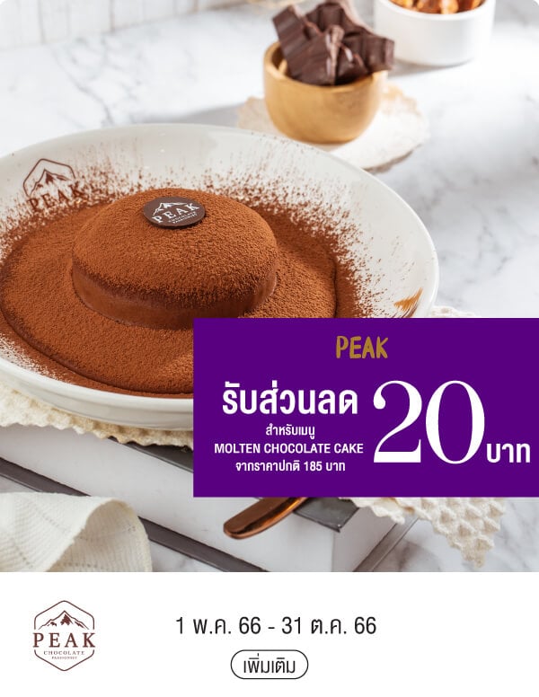 PEAK รับส่วนลด 20 บาท สำหรับเมนูMOLTEN CHOCOLATE CAKE จากราคาปกติ 185 บาท 1 พ.ค. 66 - 31 ต.ค. 66