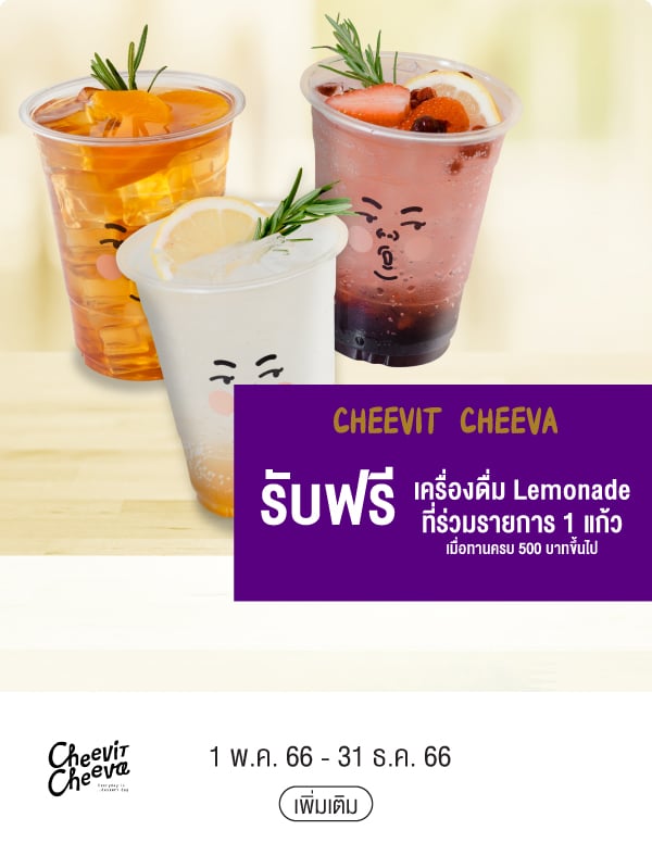 CHEEVIT CHEEVA รับฟรี เครื่องดื่ม Lemonade ที่ร่วมรายการ 1 แก้วเมื่อทานครบ 500 บาทขึ้นไป 1 พ.ค. 66 - 31 ธ.ค. 66