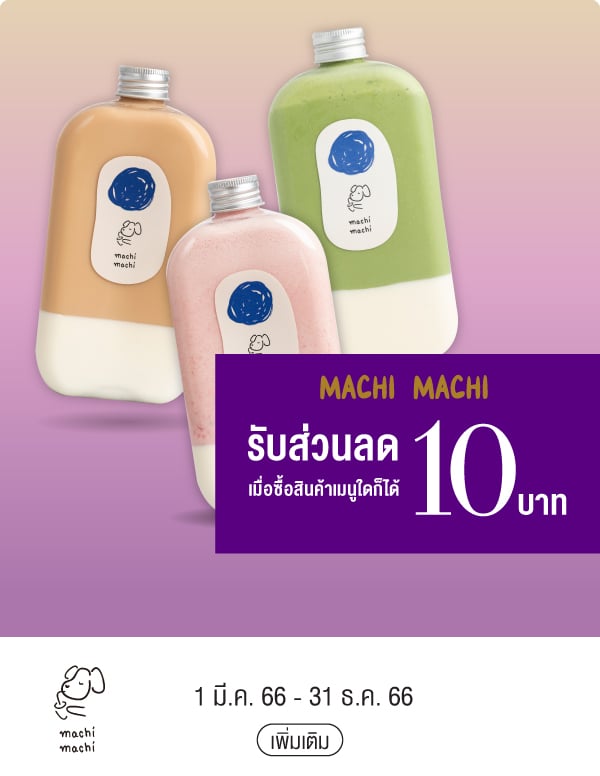 MACHI MACHI รับส่วนลด 10 บาทเมื่อซื้อสินค้าเมนูใดก็ได้  1 มี.ค. 66 - 31 ธ.ค. 66