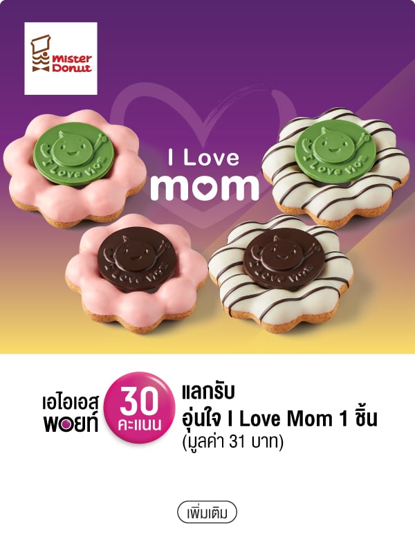 เอไอเอสพอยท์ 30 คะแนน แลกรับอุ่นใจ I Love Mom 1 ชิ้น (มูลค่า 31 บาท)