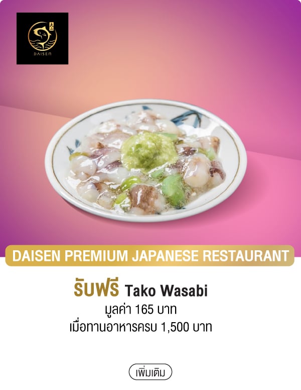 DAISEN PREMIUM JAPANESE RESTAURANT รับฟรี Tako Wasabi มูลค่า 165 บาท เมื่อทานอาหารครบ 1,500 บาท