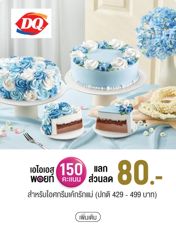 เอไอเอสพอยท์ 150 คะแนน แลกส่วนลด 80.- สำหรับไอศกรีมเค้กรักแม่ (ปกติ 429 - 499 บาท)